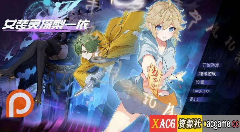 [电脑/RPG/官中] 女装灵探梨一依 女装退魔师梨一依 先行体验V0.1.4 [834M]