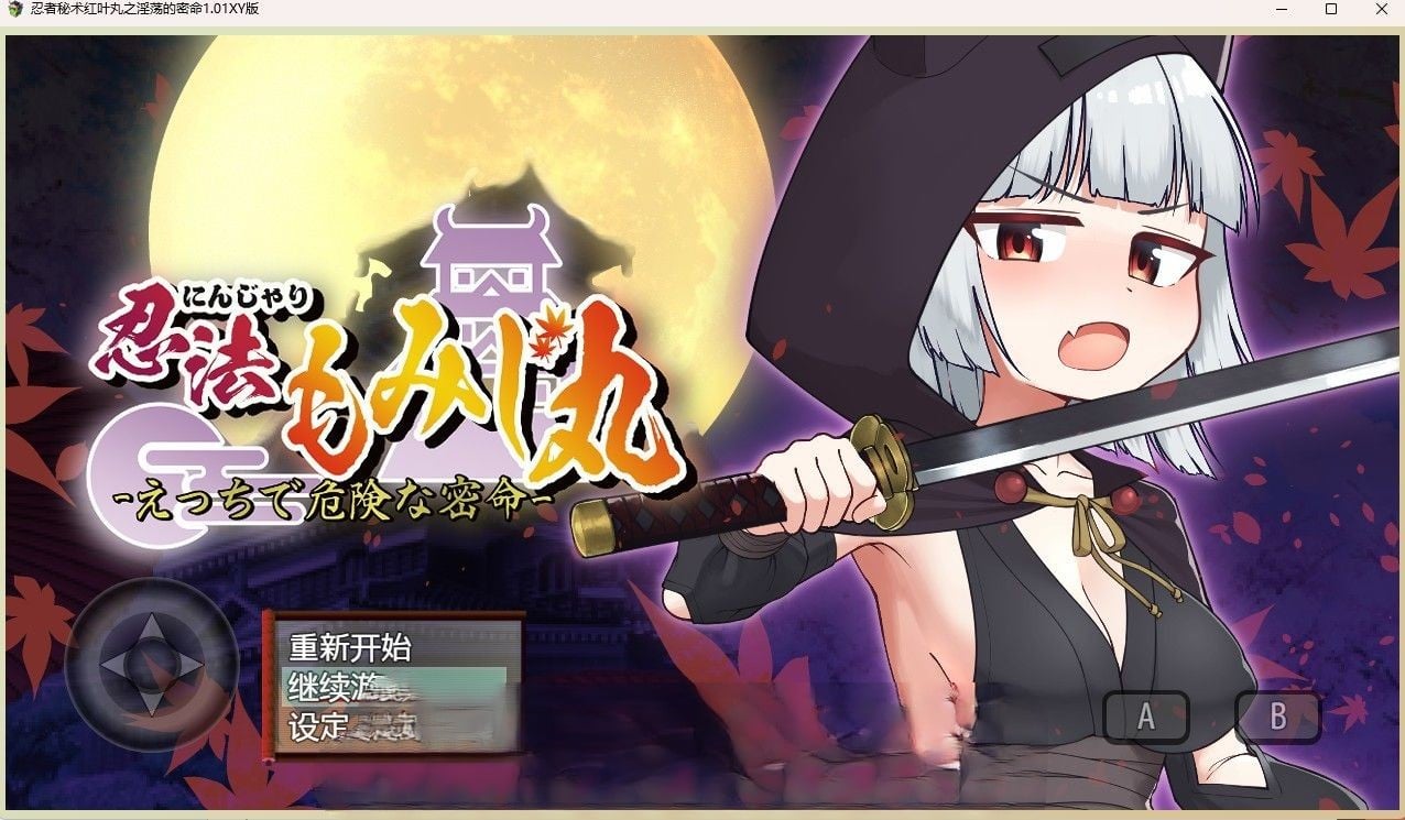 【日系RPG/汉化】忍者秘术红叶丸之淫荡的密命1.01汉化版【PC/600M】