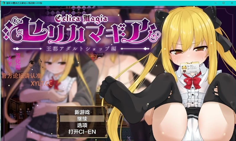 【日系RPG/AIGPT汉化】塞莉卡魔法之王都成人商店篇体验版1.0 XY版【PC+安卓/1.16G】