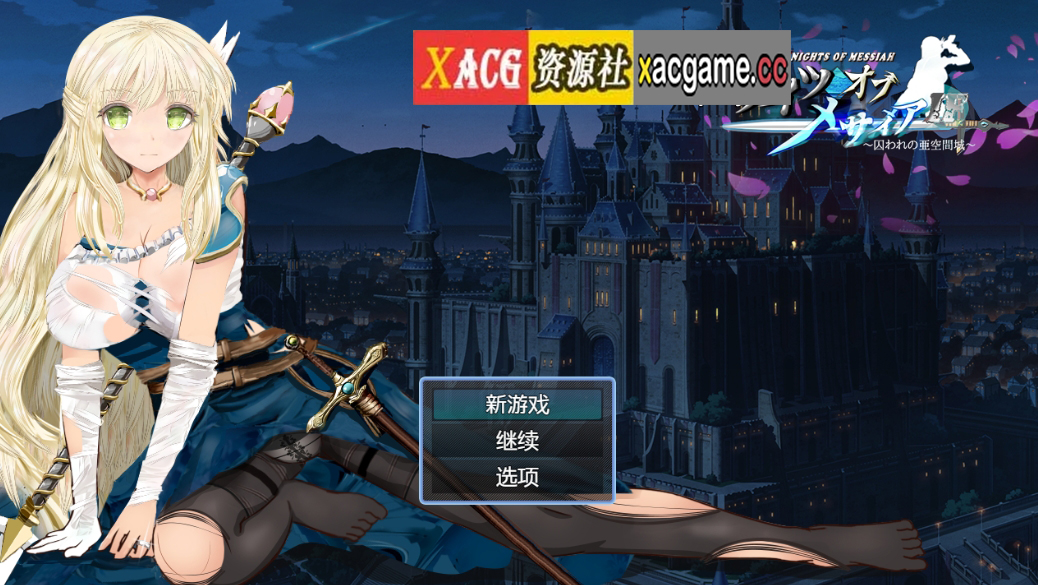 [PC+安卓/绿帽RPG/汉化/动态]弥赛亚骑士团IF：被囚禁的亚空间城 汉化版[1.6G]