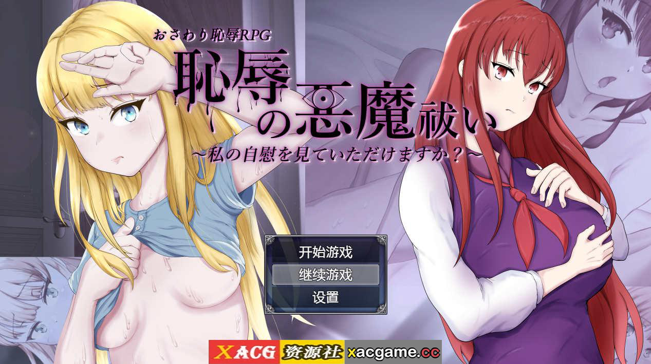 [电脑PC+安卓/RPG/汉化/有动画] 耻辱驱魔~想看我自慰吗？ 恥辱の悪魔祓い 汉化版【2.3G】