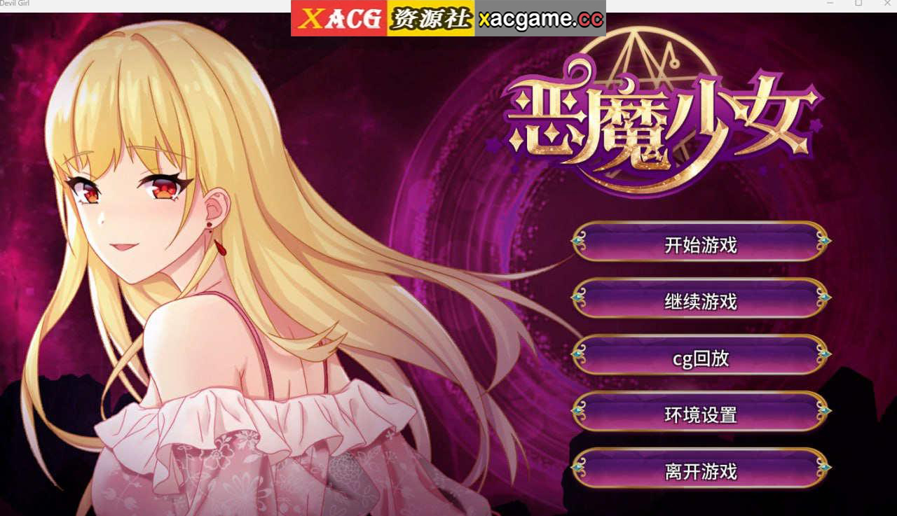【电脑PC+安卓/SLG/官方中文】恶魔少女（ devilGirl ） 【2G】