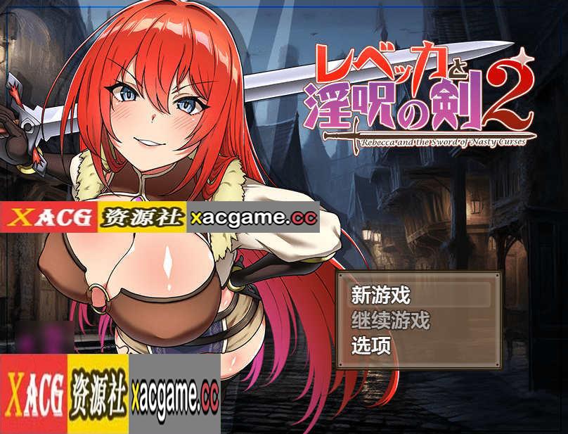 [电脑PC+安卓+IOS/日系RPGAIGPT汉化]レベッカと淫呪の剣2 丽贝卡与淫咒之剑二1.4[2.19G]