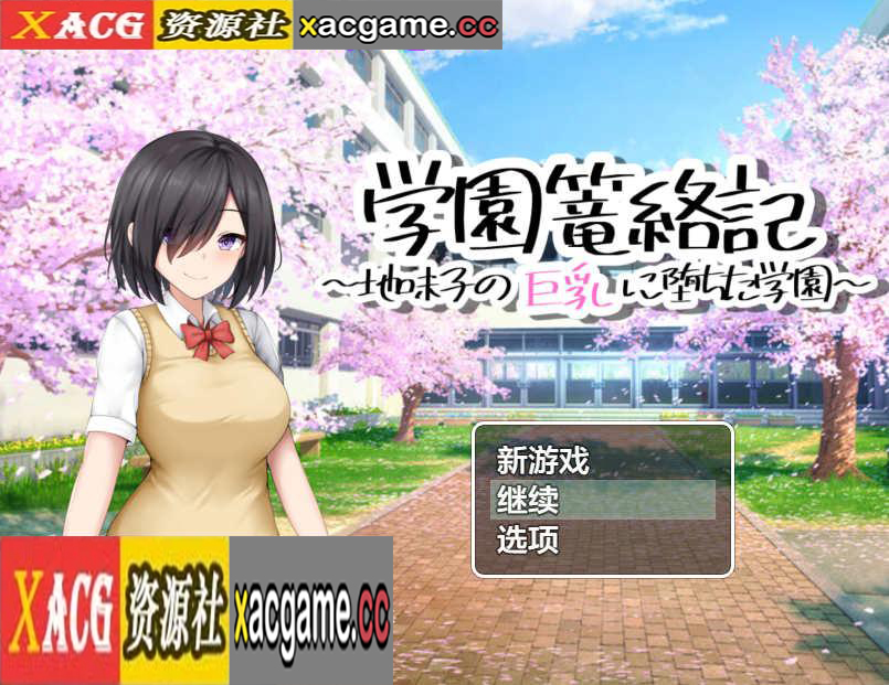 [电脑PC+安卓+IOS/日系RPGAIGPT汉化]学園篭絡記 ～地味子の巨乳に堕ちた学園～ 校园诱惑记之巨乳学园1.01[992M]
