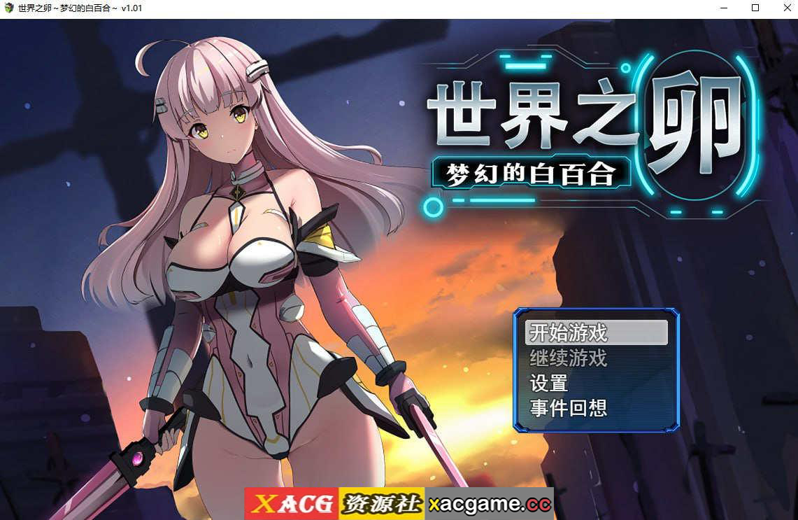 【电脑PC+安卓JOI/日式RPG/汉化】世界之卵～梦幻的白百合～【1.35G】