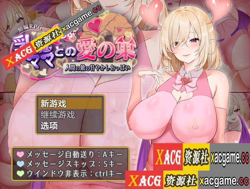 [PC+安卓+IOS/日系RPG/AIGPT汉化]乳魔ママとのらぶらぶ愛の巣～人間の敵の甘やかしおっぱい～ 魅魔妈妈和我的甜蜜爱巢1.0[1.42G]