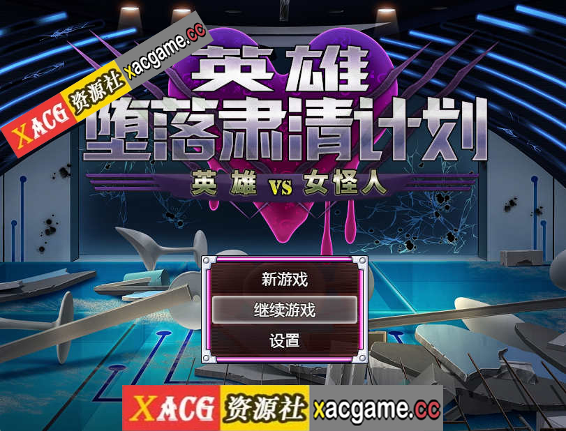 [PC+安卓/RPG游戏/官中/逆强奸】英雄堕落计划：英雄VS女怪人 Ver1.1c 官方汉化版+作弊器【800M】