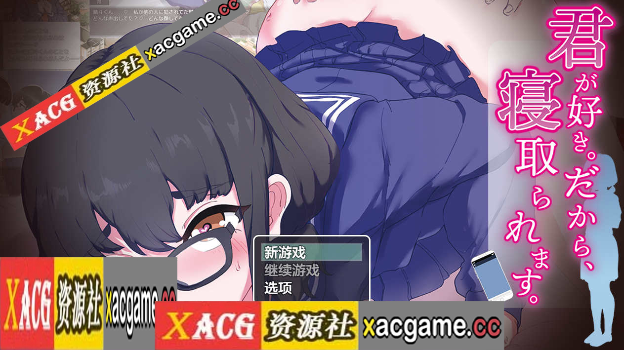 【PC+安卓JOI+IOS/日系RPG/AIGPT汉化】我喜欢你所以我会被绿1.0 【1G】