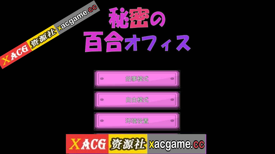 【电脑PC+安卓ADV/汉化】秘密的百合办公室 秘密の百合オフィス 官方中文版★CV【1.3G】