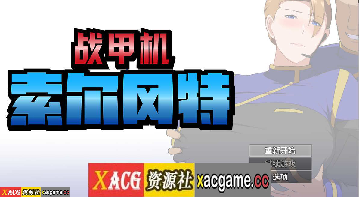 [电脑PC+安卓JOI/日式RPG/汉化/步兵]战甲机索尔冈特v1.0汉化步兵版 [1.49G]