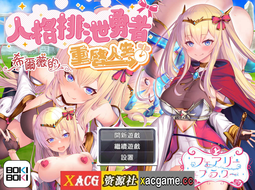 [电脑PC+安卓JOI/RPG/汉化/步兵]人格排泄勇者希尔薇的重启人生Ver1.4【1.95G】