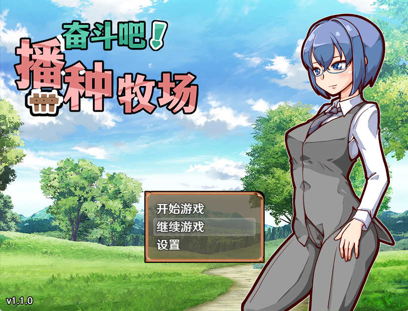 [电脑PC+安卓JOI/经营RPG/中文]奋斗吧！播种牧场V1.1.0 官方中文步兵版【1.19G】