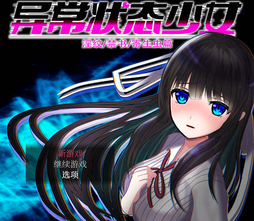 【电脑+安卓/RPG/官中/全CG/无码】异常状态少女 ~魔纹/禁书/寄生篇~/状態異常 =Abnormal Condition= ～淫紋/禁書/寄生蟲編～[1.40G]