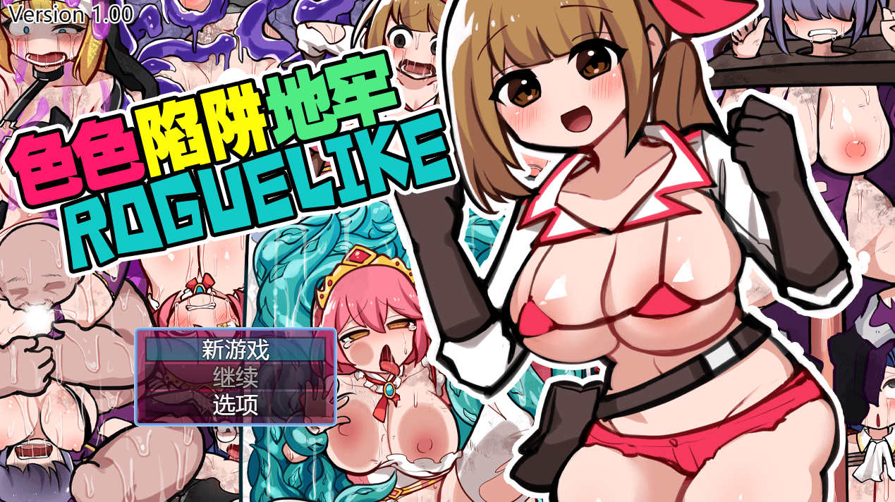 【电脑+安卓/日式RPG/官方中文】色情陷阱地下城 V1.0【786M】