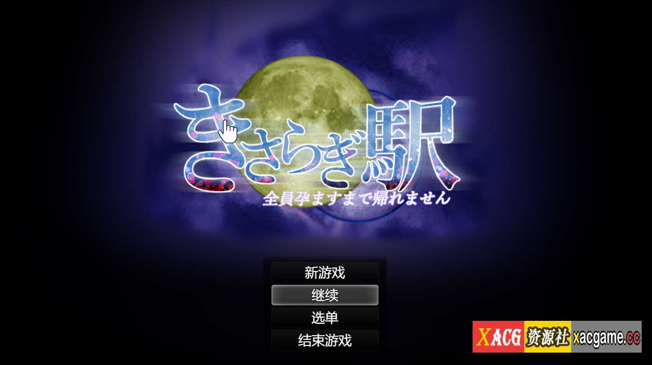 [电脑+安卓joi/大型RPG/AI汉化]如月车站～无法返回全员怀孕之前的状态～v2.1 XACG作弊版【3.6G】