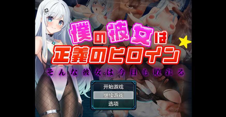 【电脑+安卓/日系动态RPG/AIGPT汉化/2D】我女朋友是正义女主角 1.4XACG版【905m】