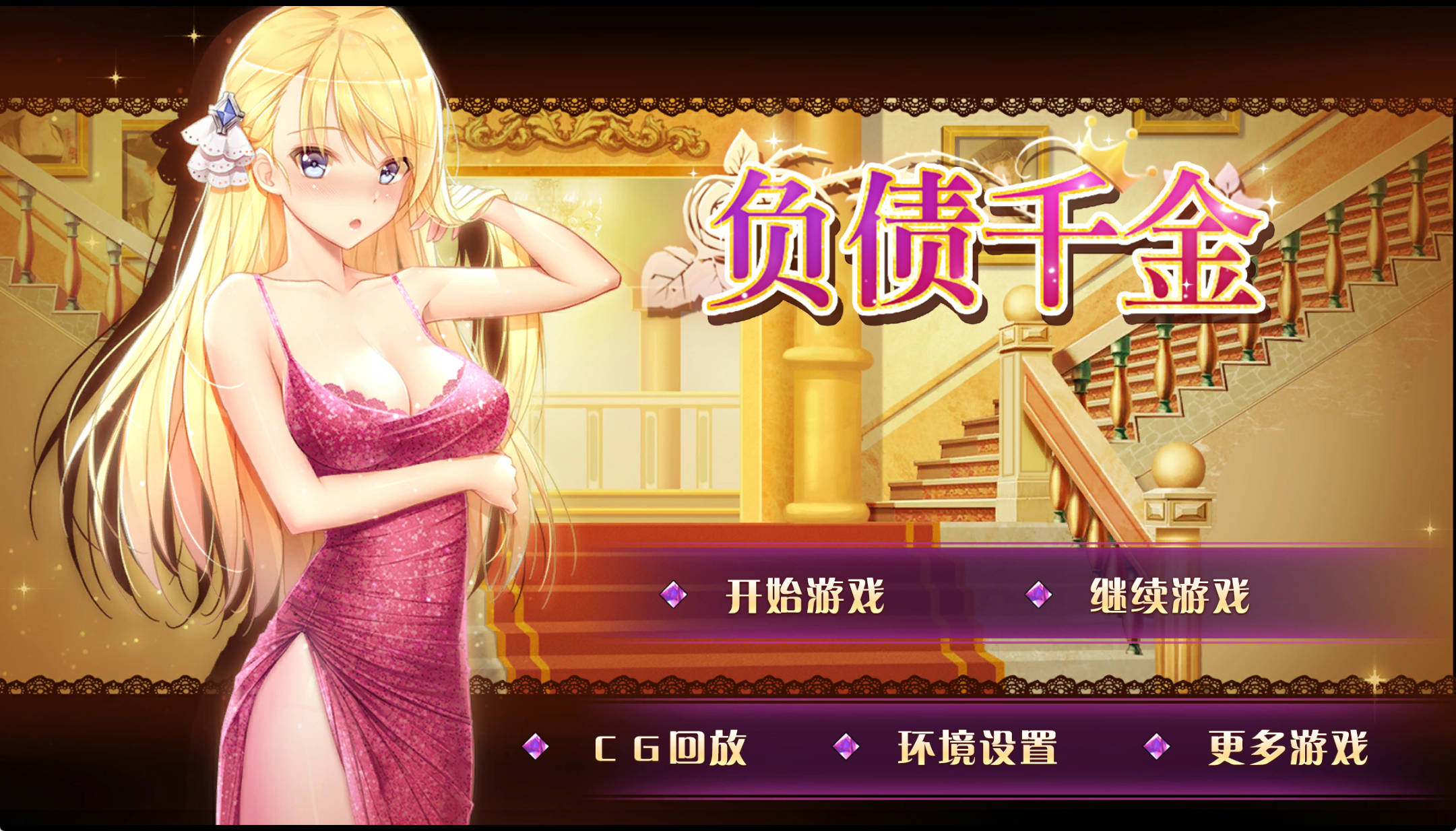 【PC+安卓+IOS/SLG】负债千金！Ver1.12官方中文步兵版 【1.30G/动态/官中】