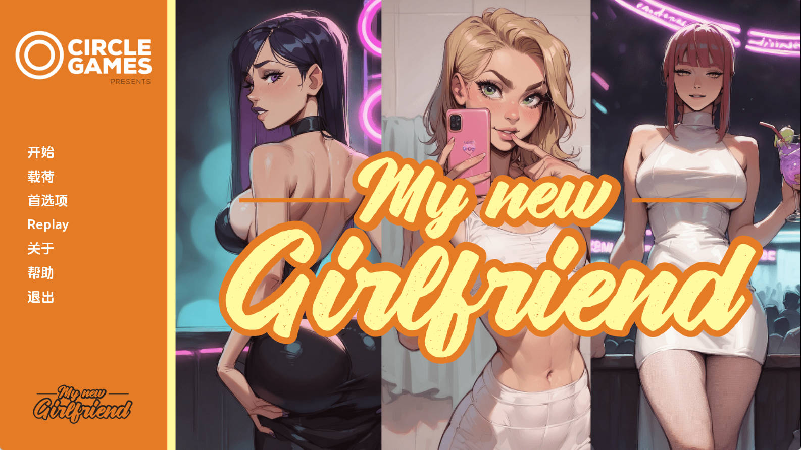 【PC+安卓+IOS/欧美SLG】我的新女友Ch. 3汉化版【933MB/更新/汉化/动态】