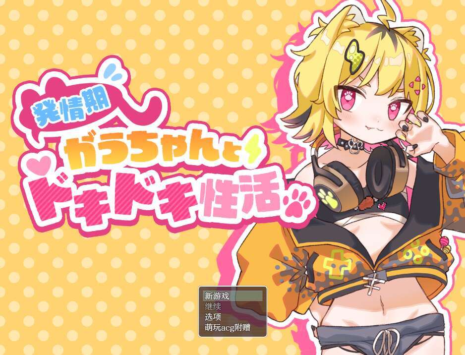 【电脑+安卓+IOS/日系RPG/AIGPT汉化/触摸】发情期小兔的心跳性生活1.0 XACG版【785M】