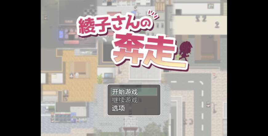 【电脑+安卓+IOS/日系爆款RPG/AIGPT汉化/2D】绫子妈妈为了能够治愈儿子 1.3XACG版【1.96g】