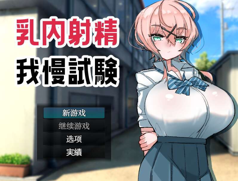 【PC+安卓/日系RPG/AIGPT汉化】乳内射精忍耐测试1.0 XACG版【500M】