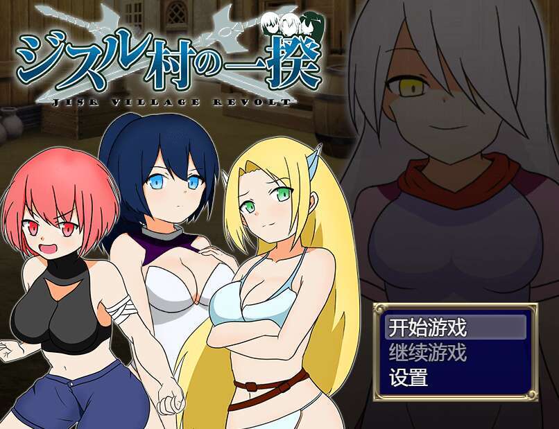 [PC+安卓+IOS/RPG/官中] 反叛！吉苏鲁村的起义！ [457M]