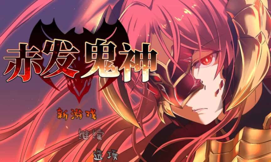 【电脑+安卓+IOS/RPG/官中/无码】赤发鬼神 Ver1.052 官方中文步兵版【1.8G】