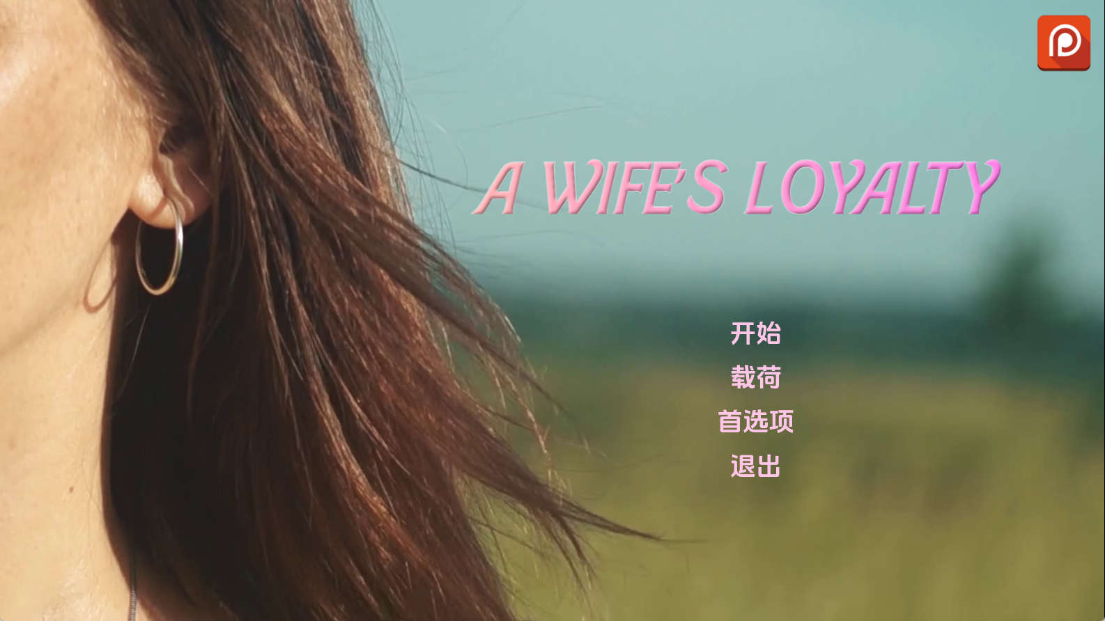 【PC+安卓+IOS/真人SLG】妻子的忠诚0.1汉化版【1.59G/更新/汉化/动态】