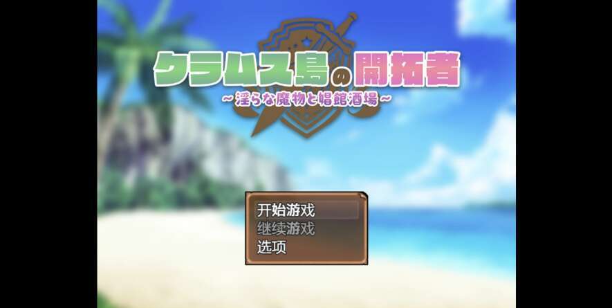 【PC+安卓+IOS/日系RPG/AIGPT汉化/2D】淫乱的魔兽与娼馆酒场 1.0XACG版【1.27g】