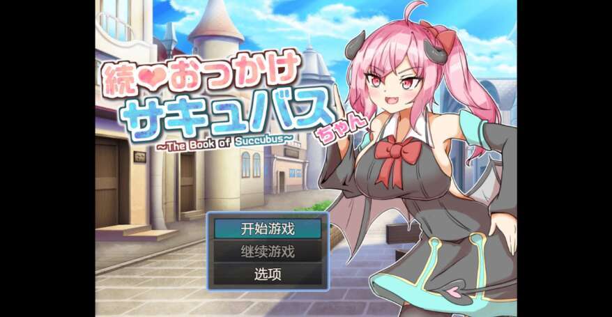 【电脑+安卓/日系RPG/AIGPT汉化/2D】追逐魅魔酱 1.02 XACG版【1.72g】