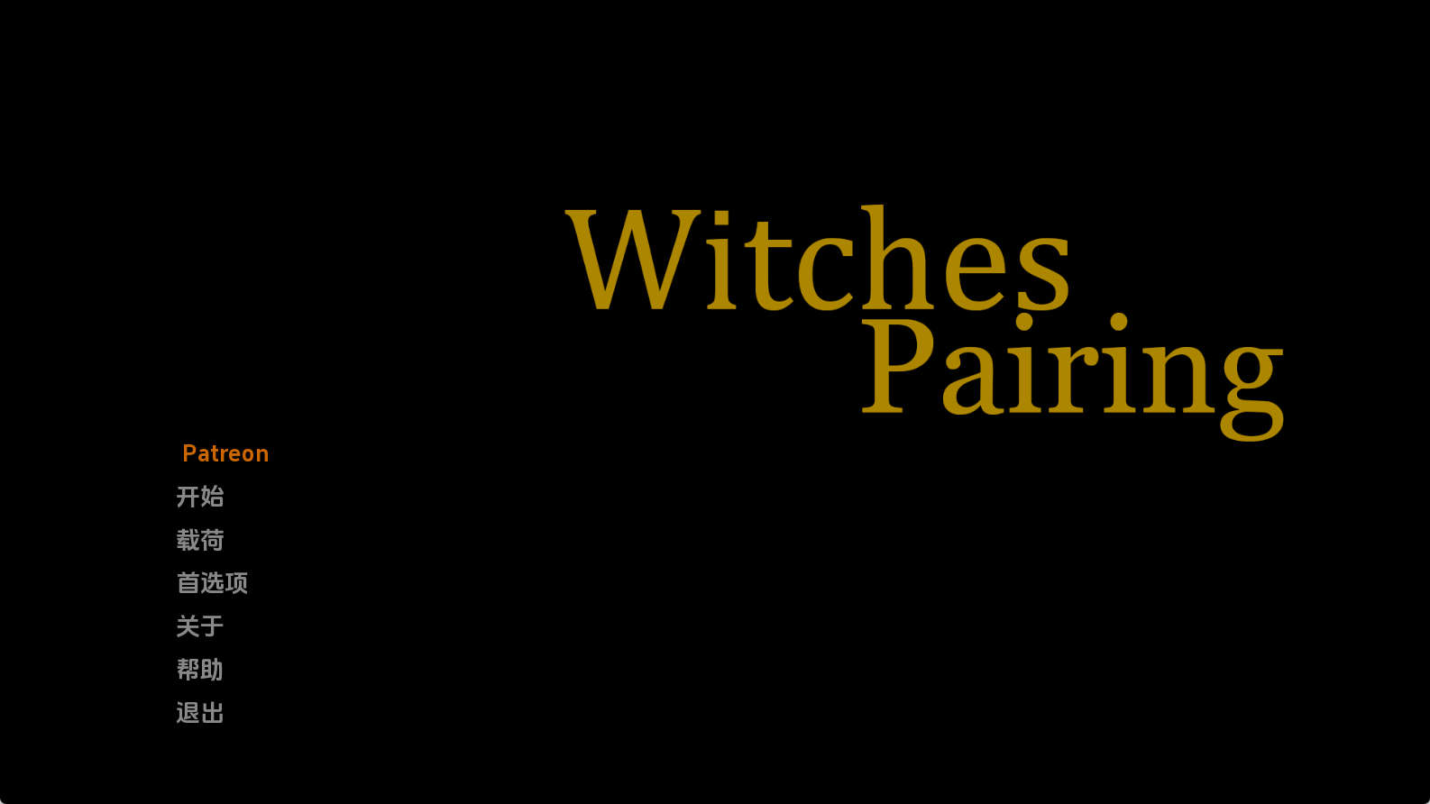【PC+安卓+IOS/欧美SLG】女巫配对0.1.4p汉化版【530MB/汉化/动态/更新】