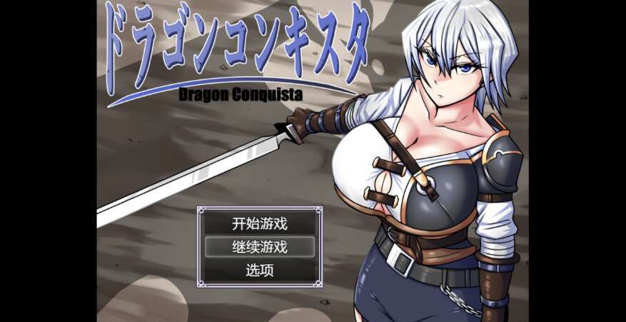 【电脑+安卓/日系RPG/AIGPT汉化/2D】龙征服 1.0XACG版【3.59g】