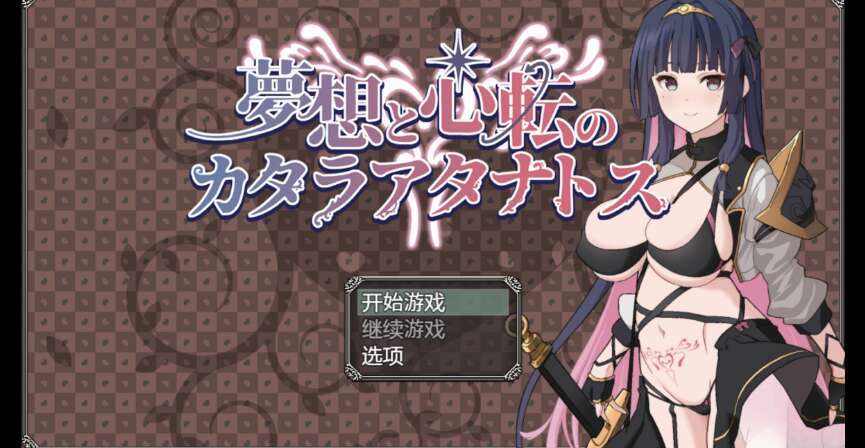 【电脑+安卓+IOS/换装新作RPG/AIgtp汉化/2D】色情的梦想 1.0XACG版【1.44g】