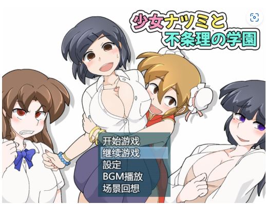 [电脑+安卓+ios/RPG/官方中文] 少女夏海和荒谬绝伦的学园 v1.0d 官中步兵[285 MB]