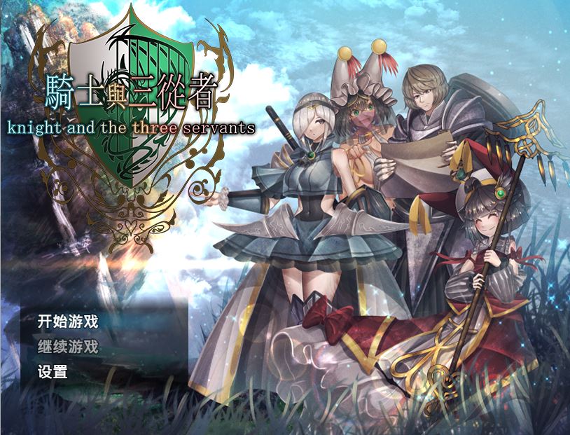 [电脑+安卓+ios/极品RPG/官中] 骑士与三从者 官方中文版 [1.6G]