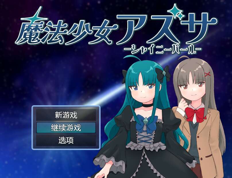 【电脑+安卓/RPG/汉化】魔法少女亚梓莎～辉灭珍珠·暴君蔷薇～/魔法少女アズサ～シャイニーパール～ XACG版【500M】