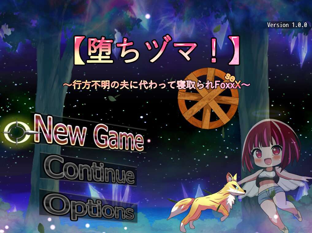 [电脑+安卓/RPG/AI汉化] 堕落人妻！ ～代替失踪丈夫被他人强占的 FoxxX～ v1.01 [500M]