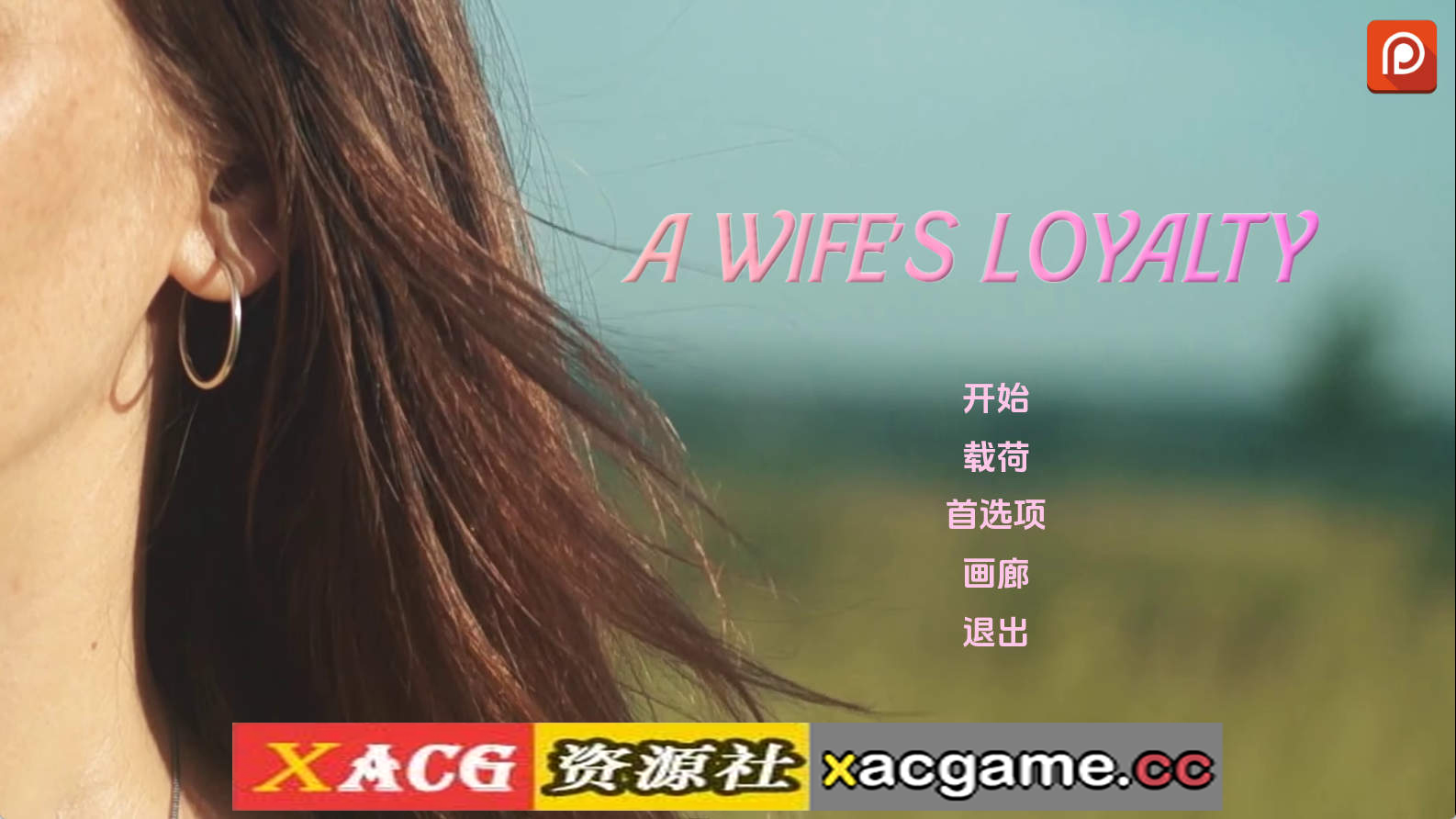 【PC+安卓+IOS/真人SLG】妻子的忠诚0.1.5汉化版【1.78G/汉化/动态/更新】