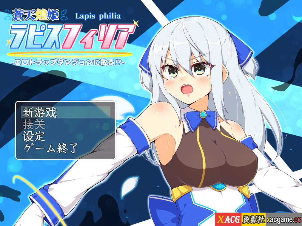 [电脑+安卓+IOS/RPG/官中] 苍天煌姬拉碧丝菲莉亚 v1.4 官中步兵XACG版 [1G]