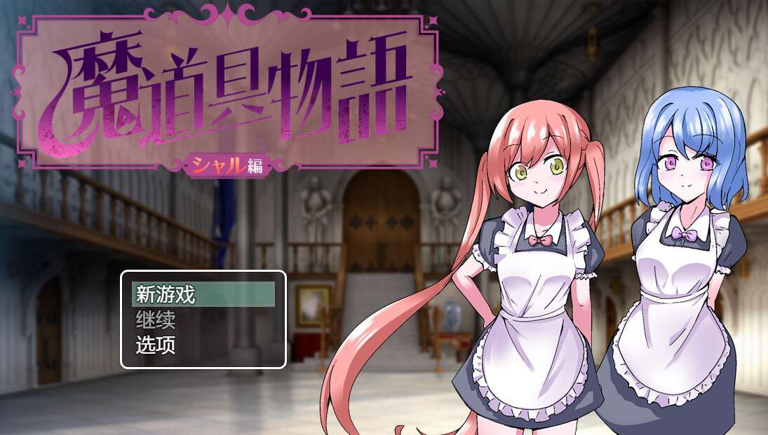 【电脑+安卓+IOS/RPG/汉化】魔道具物语~夏尔篇/魔道具物語～シャル編～ AI汉化XACG版【900M】