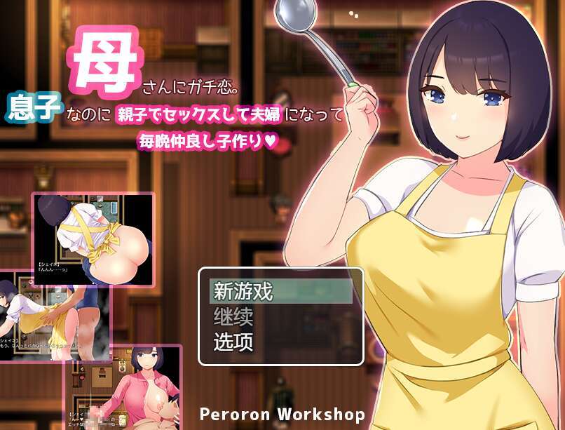 [电脑+安卓+IOS/RPG/AI汉化] 母さんにガチ恋。息子なのに親子セックスして夫婦になって毎晩子作りXACG版 [460M]