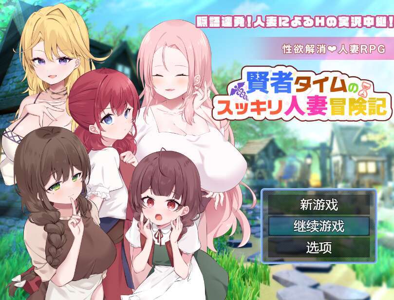 [电脑+安卓/日式RPG/AI汉化] 贤者时间的清爽人妻冒险记！ 賢者タイムのスッキリ人妻冒険記!XACG版 [870M]