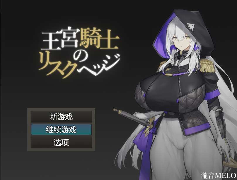 [电脑+安卓/日式RPG/AI汉化] 王宫骑士的风险对冲 王宮騎士のリスクヘッジ [209M]