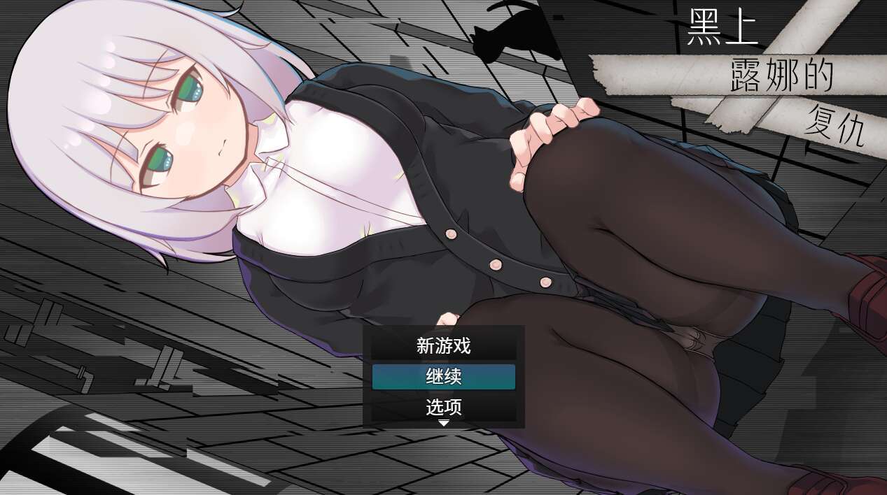 [电脑+安卓JOI/RPG/官方AI汉化] 黑上露娜的复仇 黒上ルナの復讐 官方AI汉化版 [1.2G]