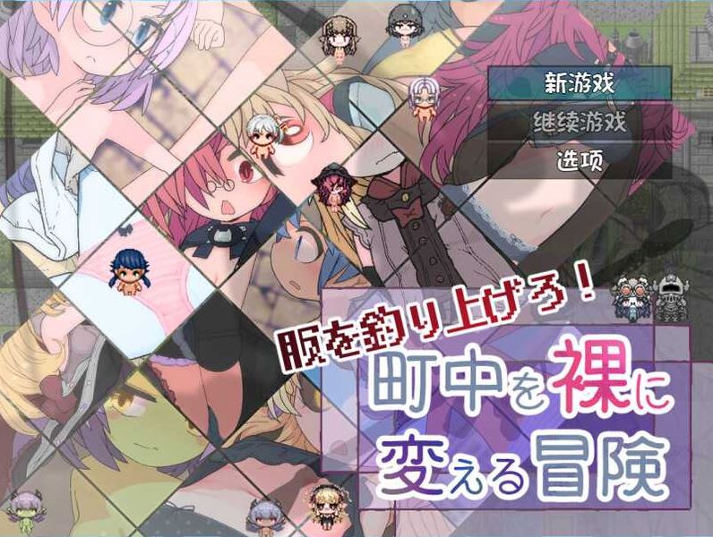 【电脑+安卓/RPG/汉化/新作】钓衣服吧！让整个城镇陷入赤裸的冒险/服を釣り上げろ！町中を裸に変える冒険 Ver1.0.1 AI汉化版【800M】