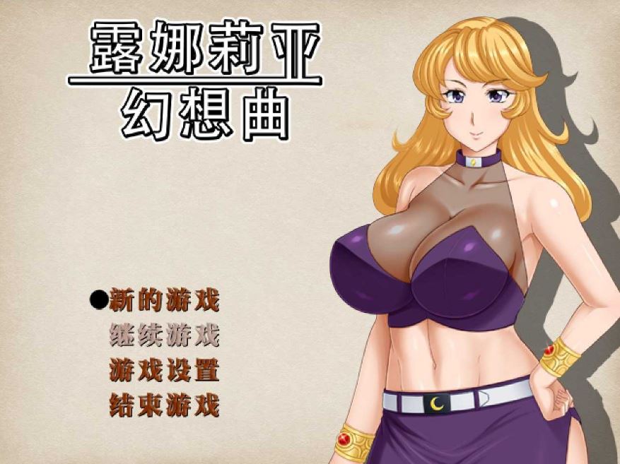 [电脑/精品RPG/官中] 露娜莉亚幻想曲 v1.03 官方中文步兵版 [2G]