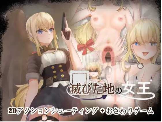 【电脑/ACT/官中/新作】毁灭之地的女王/滅びた地の女王 官方中文版【200M】