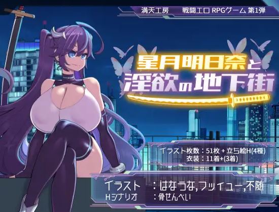 [电脑+安卓+IOS/战斗H/日式RPG/AI汉化] 星月明日奈与淫欲的地下街 – 追加篇 – 星月明日奈と淫欲の地下街 – Append – ver1.0.1 [1.7G]