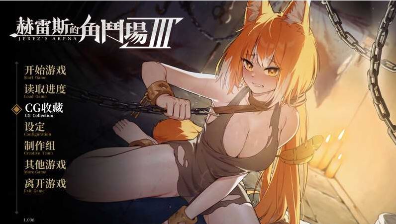 【电脑/调教SLG/官中/无码】赫雷斯的角斗场Ⅲ /赫雷斯的角鬥場3 V1.006 官方中文步兵版【2.9G】