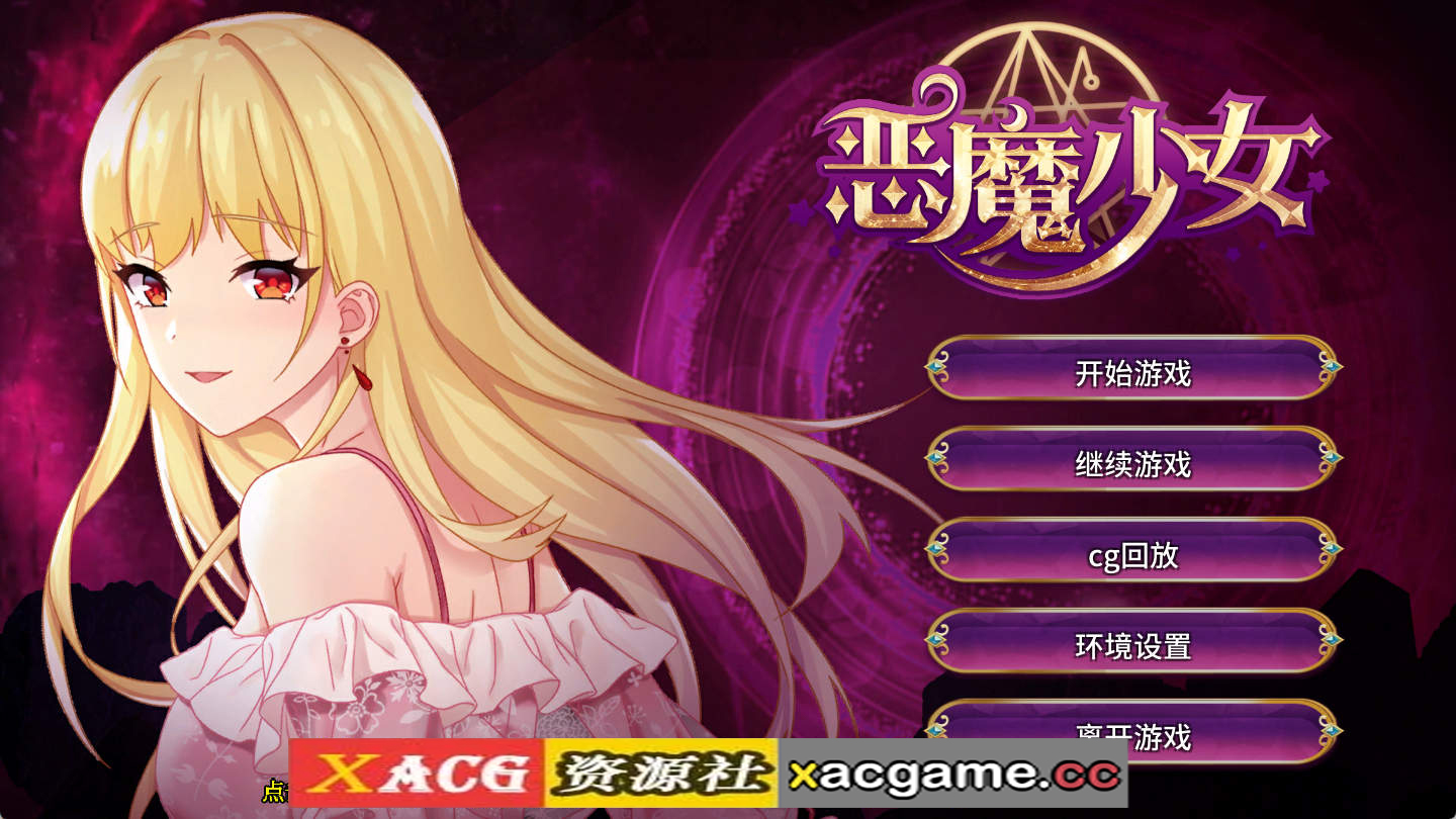 【PC+安卓+IOS/精品SLG/中文】恶魔少女 官方中文【1.6G】
